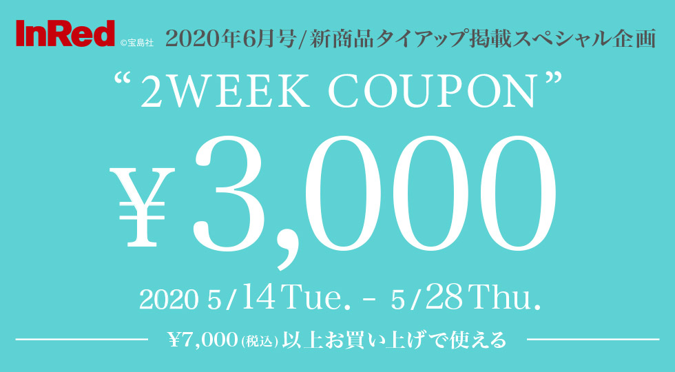 2WEEKスペシャルクーポン